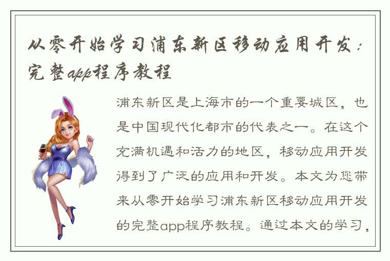 从零开始学习浦东新区移动应用开发：完整app程序教程