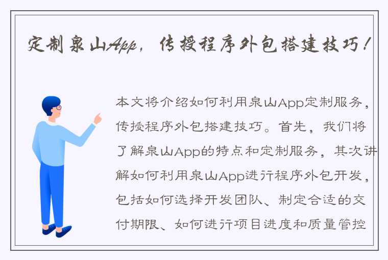 定制泉山App，传授程序外包搭建技巧！