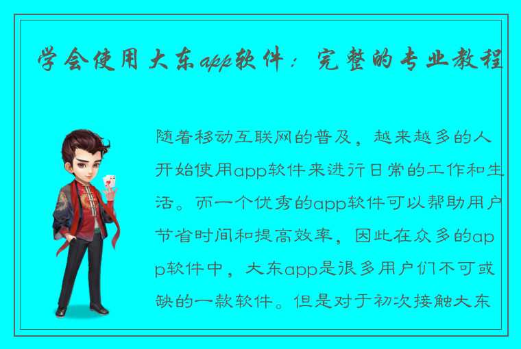 学会使用大东app软件：完整的专业教程