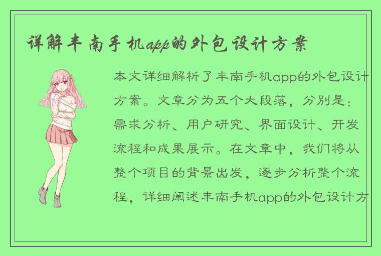 详解丰南手机app的外包设计方案