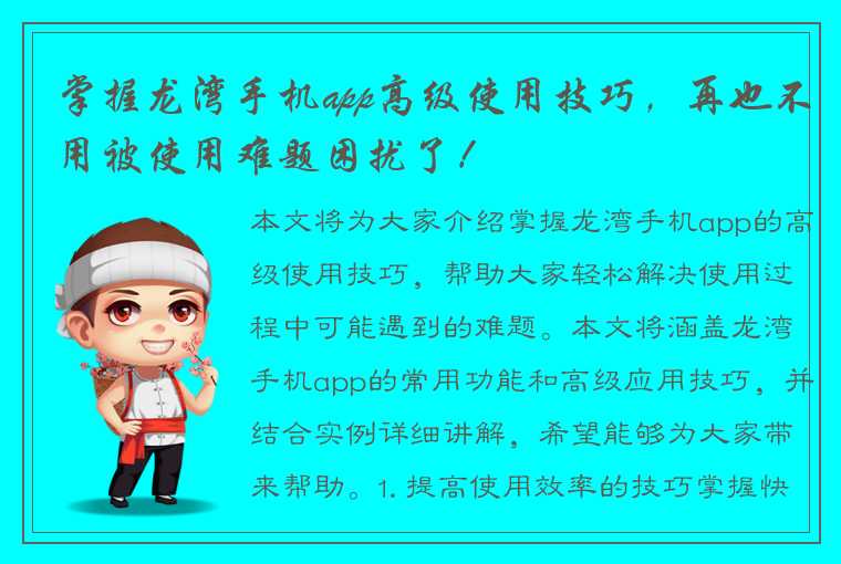 掌握龙湾手机app高级使用技巧，再也不用被使用难题困扰了！