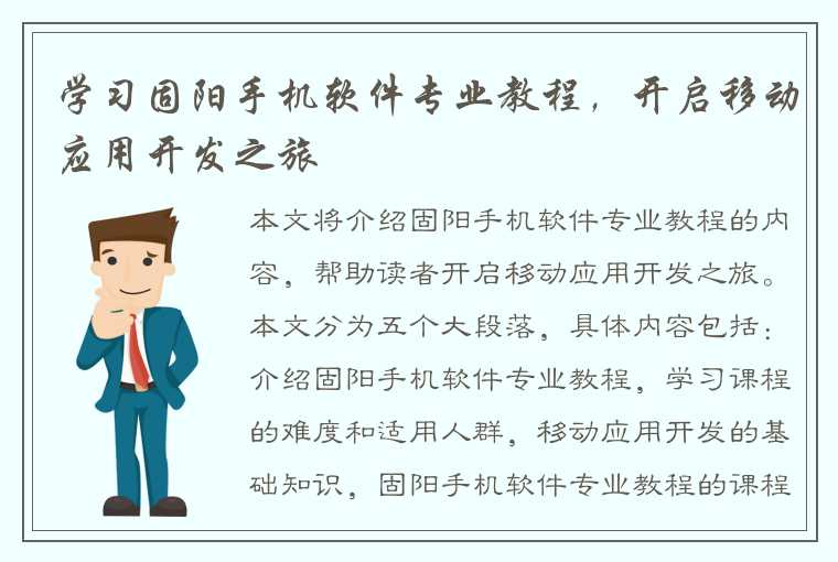 学习固阳手机软件专业教程，开启移动应用开发之旅