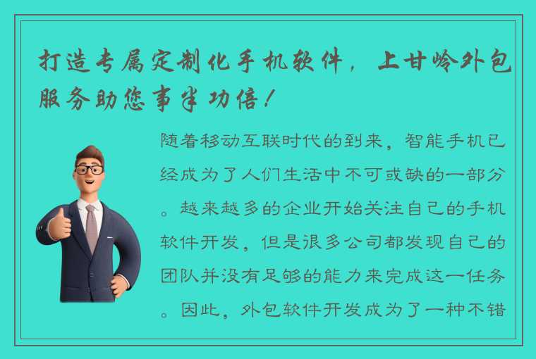 打造专属定制化手机软件，上甘岭外包服务助您事半功倍！