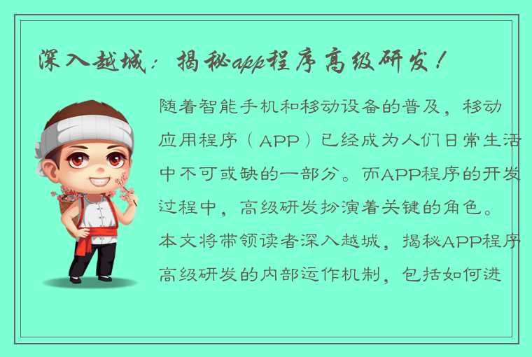 深入越城：揭秘app程序高级研发！