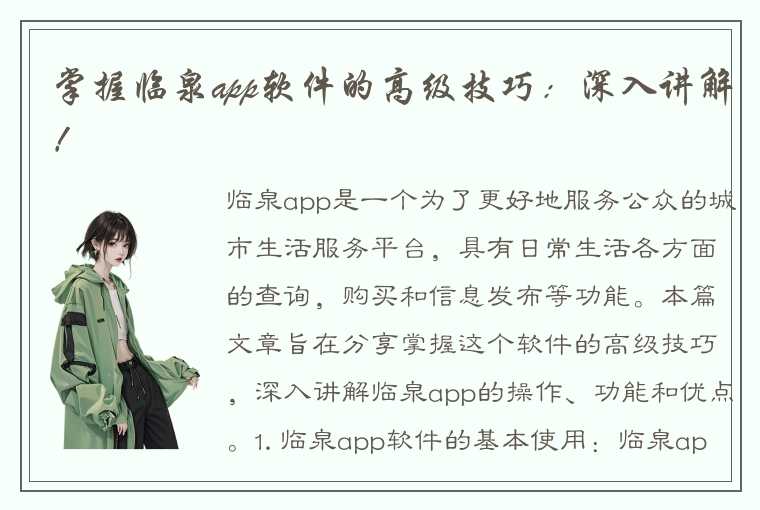 掌握临泉app软件的高级技巧：深入讲解！