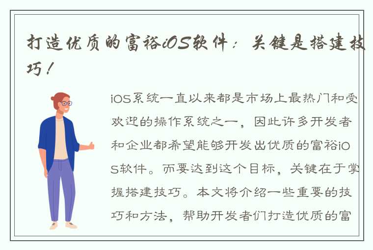 打造优质的富裕iOS软件：关键是搭建技巧！