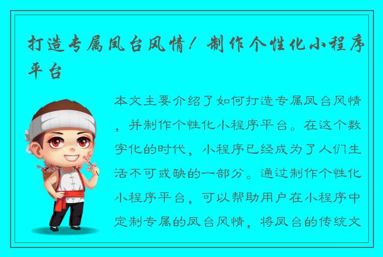 打造专属凤台风情！制作个性化小程序平台