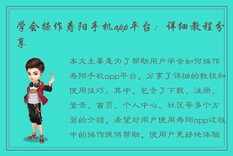 学会操作寿阳手机app平台：详细教程分享