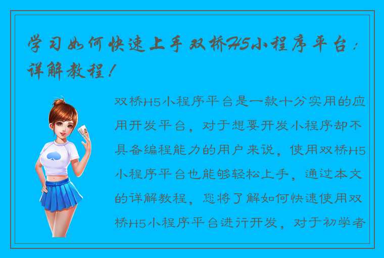 学习如何快速上手双桥H5小程序平台：详解教程！