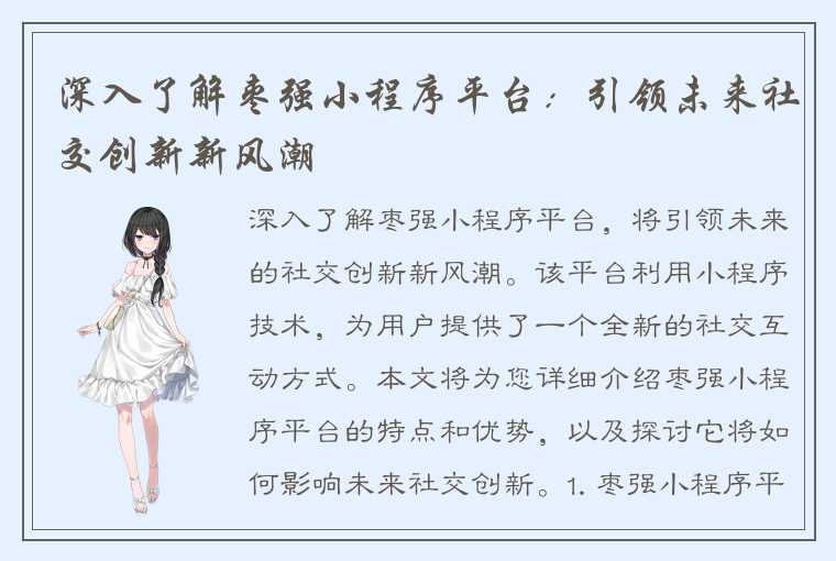 深入了解枣强小程序平台：引领未来社交创新新风潮