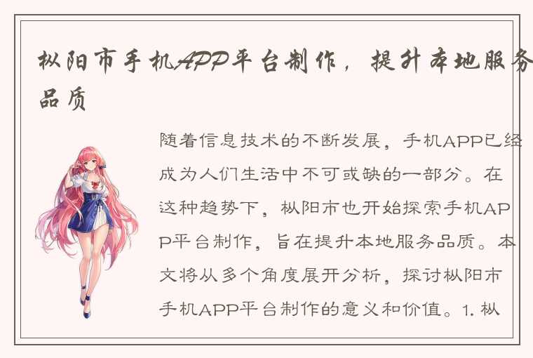 枞阳市手机APP平台制作，提升本地服务品质