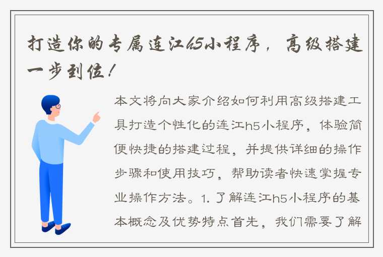 打造你的专属连江h5小程序，高级搭建一步到位！