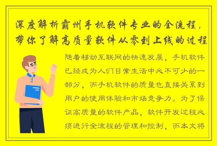 深度解析霸州手机软件专业的全流程，带你了解高质量软件从零到上线的过程