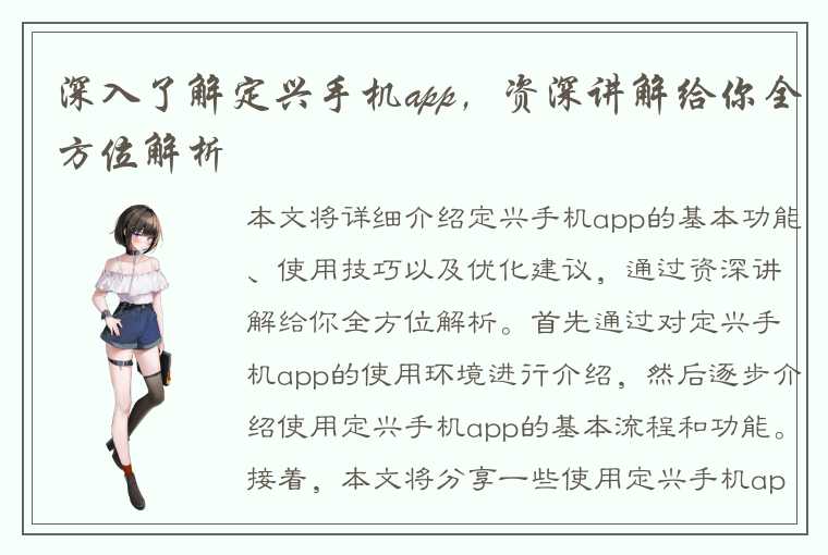 深入了解定兴手机app，资深讲解给你全方位解析