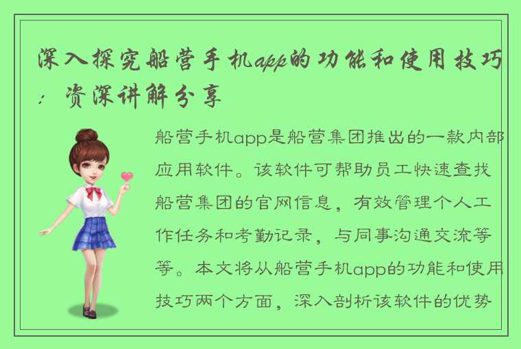 深入探究船营手机app的功能和使用技巧：资深讲解分享