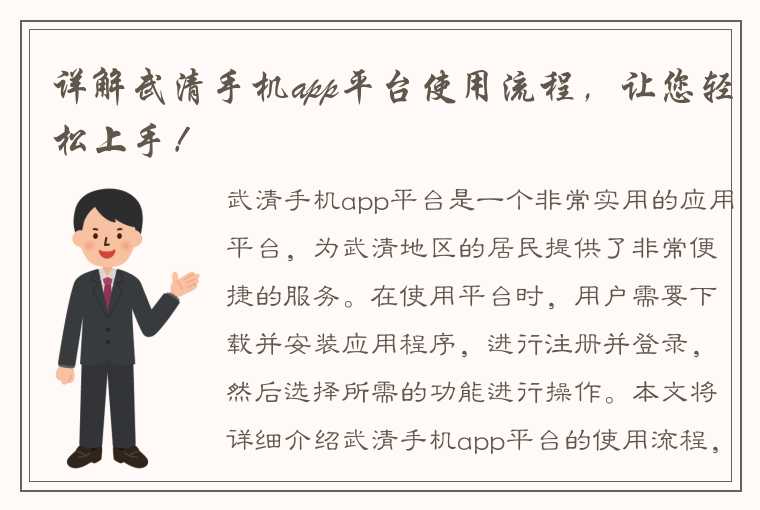 详解武清手机app平台使用流程，让您轻松上手！