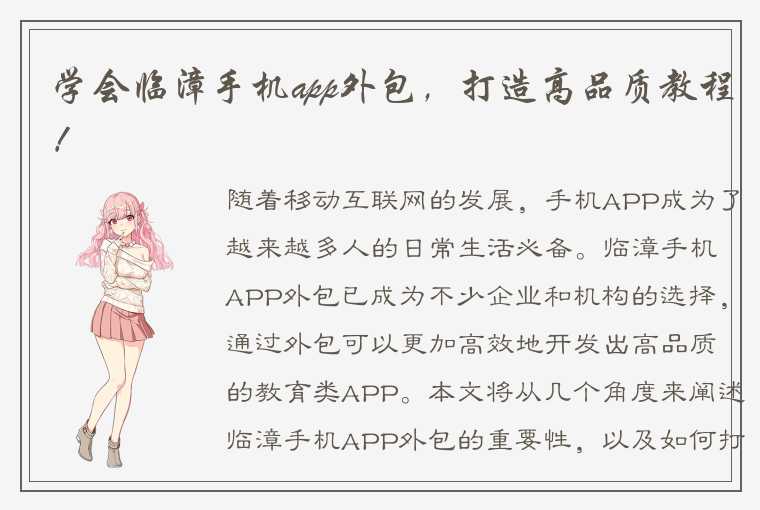 学会临漳手机app外包，打造高品质教程！