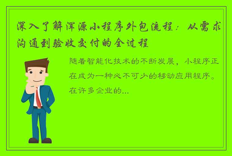 深入了解浑源小程序外包流程：从需求沟通到验收交付的全过程