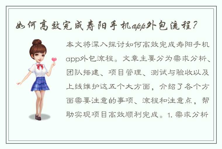 如何高效完成寿阳手机app外包流程？