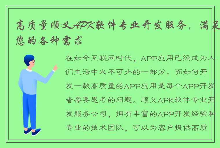 高质量顺义APK软件专业开发服务，满足您的各种需求