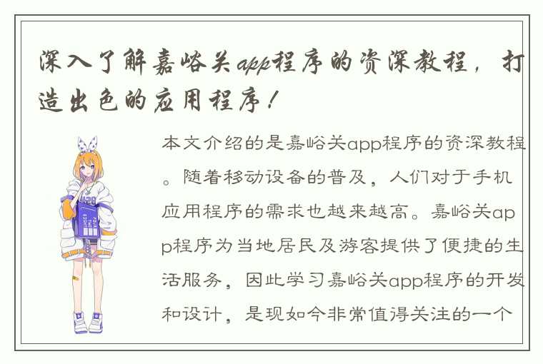 深入了解嘉峪关app程序的资深教程，打造出色的应用程序！