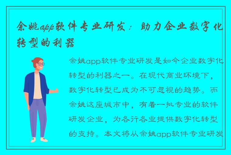 余姚app软件专业研发：助力企业数字化转型的利器