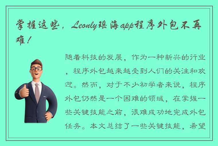 掌握这些，Leonly瑶海app程序外包不再难！