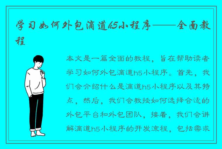 学习如何外包滴道h5小程序——全面教程