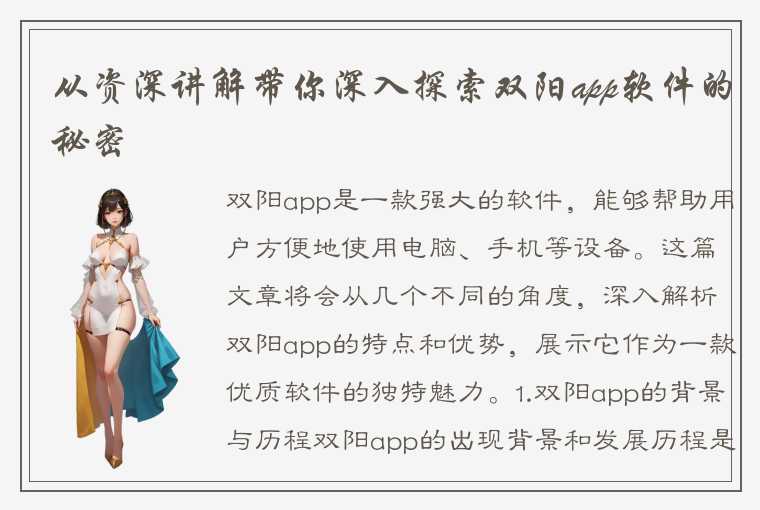 从资深讲解带你深入探索双阳app软件的秘密