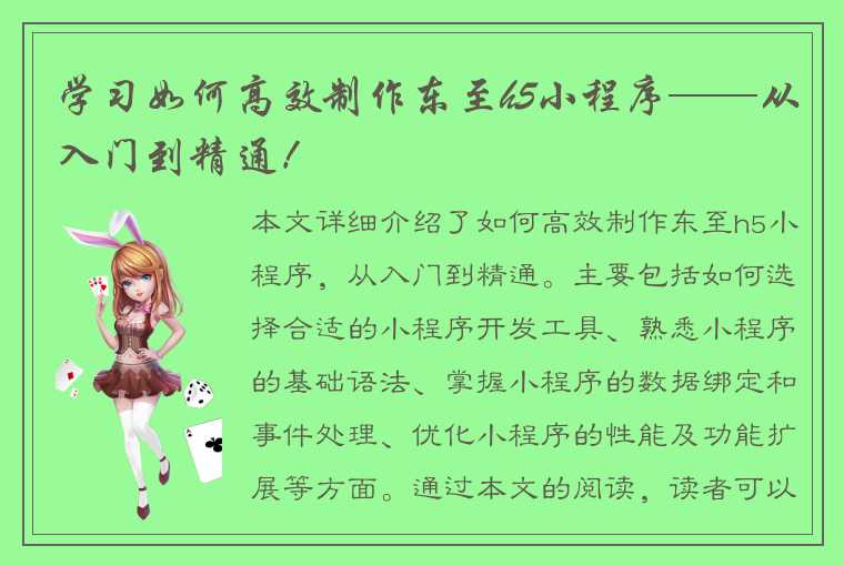 学习如何高效制作东至h5小程序——从入门到精通！