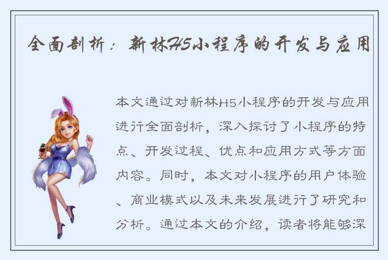 全面剖析：新林H5小程序的开发与应用