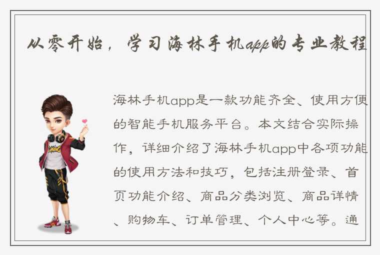 从零开始，学习海林手机app的专业教程