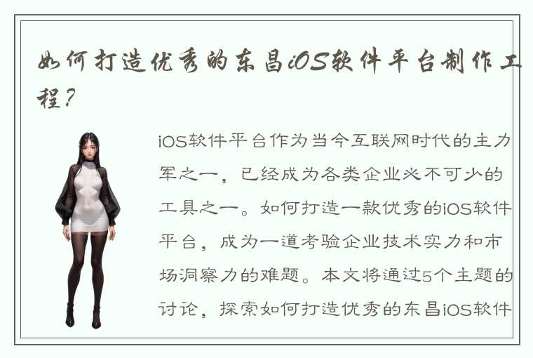 如何打造优秀的东昌iOS软件平台制作工程？