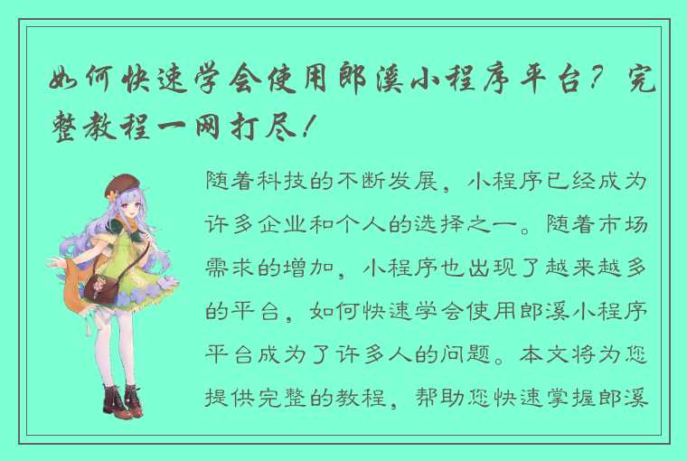 如何快速学会使用郎溪小程序平台？完整教程一网打尽！