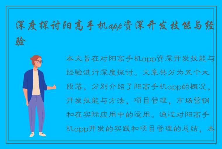 深度探讨阳高手机app资深开发技能与经验