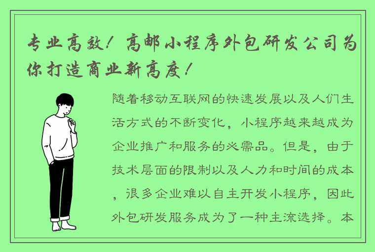 专业高效！高邮小程序外包研发公司为你打造商业新高度！