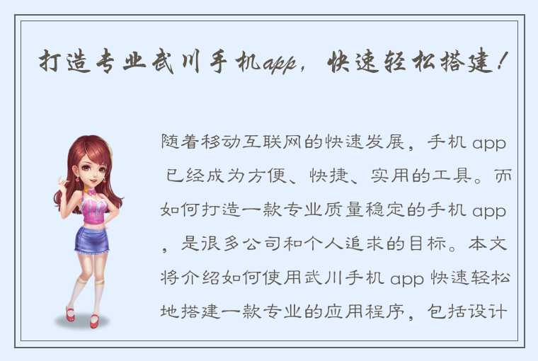 打造专业武川手机app，快速轻松搭建！