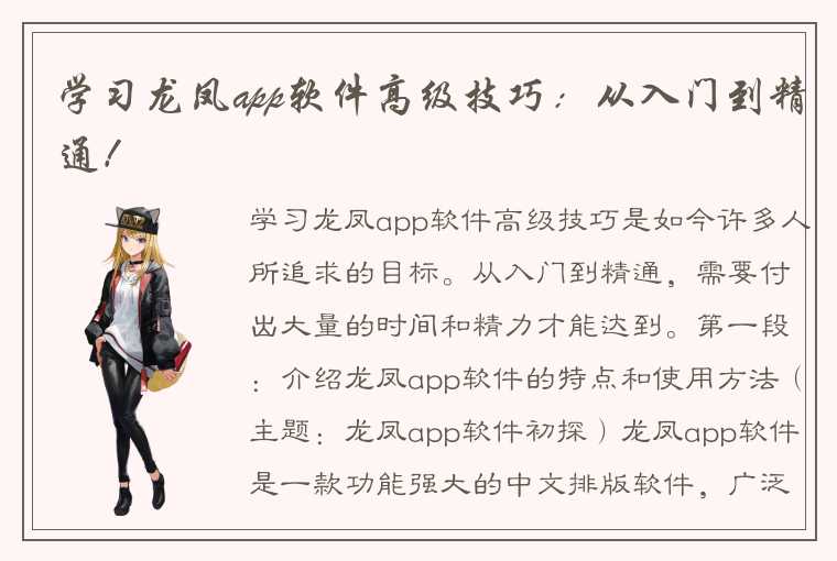 学习龙凤app软件高级技巧：从入门到精通！