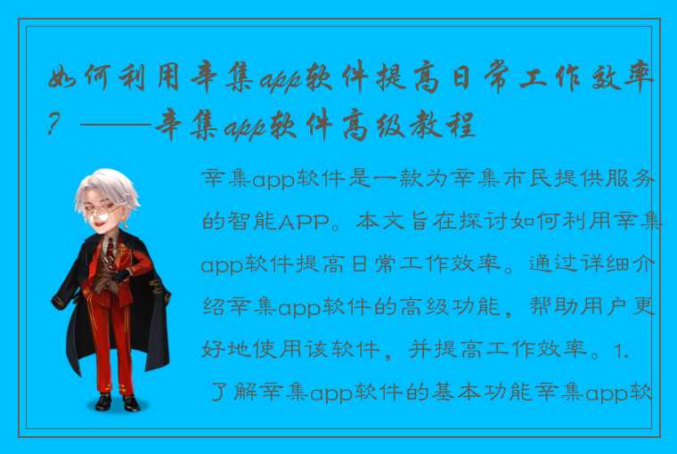 如何利用辛集app软件提高日常工作效率？——辛集app软件高级教程