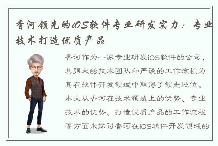 香河领先的iOS软件专业研发实力：专业技术打造优质产品