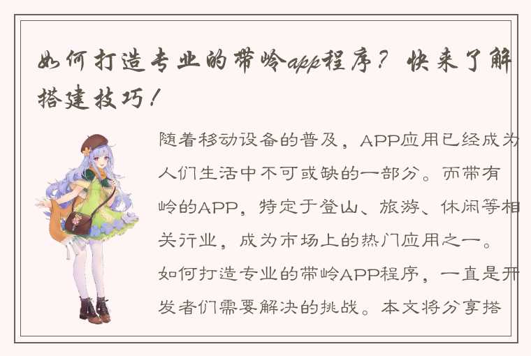 如何打造专业的带岭app程序？快来了解搭建技巧！