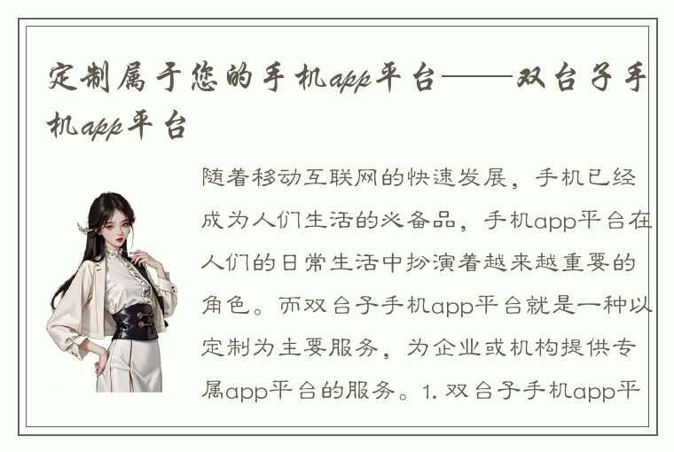 定制属于您的手机app平台——双台子手机app平台