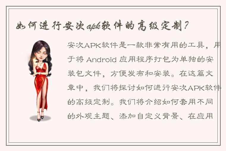 如何进行安次apk软件的高级定制？