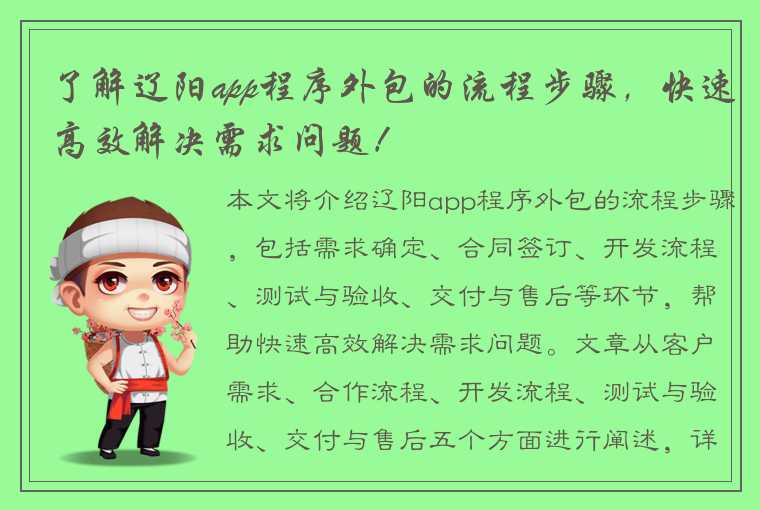 了解辽阳app程序外包的流程步骤，快速高效解决需求问题！