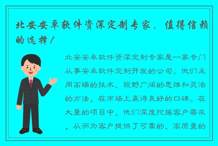 北安安卓软件资深定制专家，值得信赖的选择！