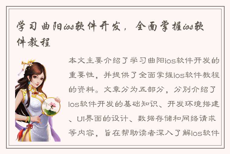 学习曲阳ios软件开发，全面掌握ios软件教程