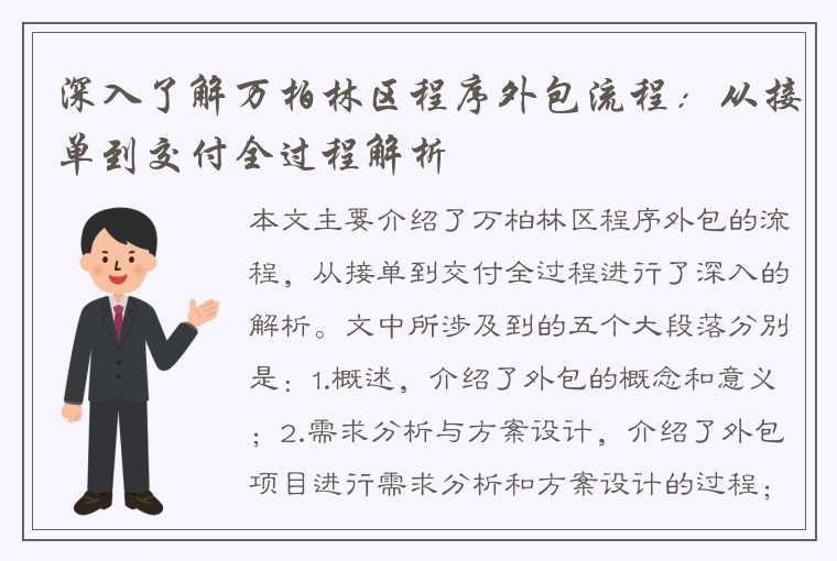 深入了解万柏林区程序外包流程：从接单到交付全过程解析