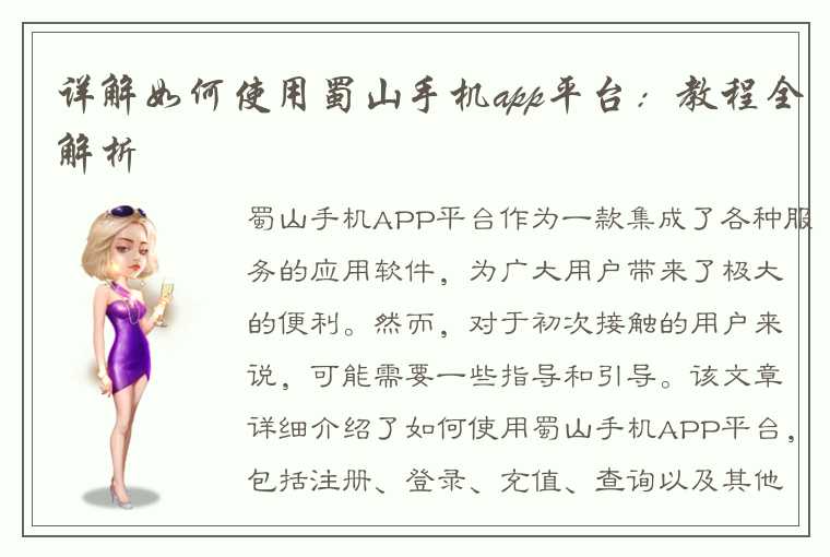 详解如何使用蜀山手机app平台：教程全解析