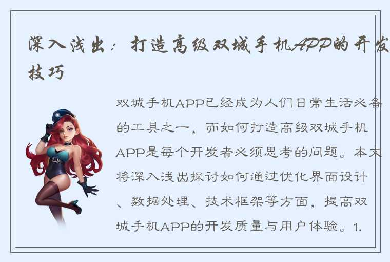 深入浅出：打造高级双城手机APP的开发技巧