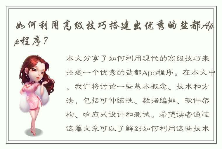 如何利用高级技巧搭建出优秀的盐都App程序？